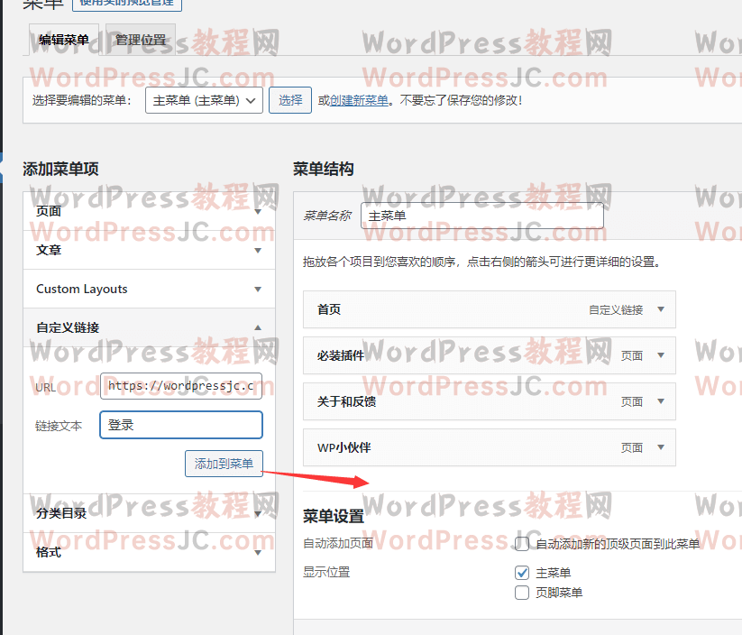 WordPress自定义菜单添加登录地址